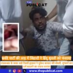 बर्थडे पार्टी की आड़ में जिहादी ने हिंदू युवती को फंसाया : टास्कअस के बाहर खड़े टैक्सी ड्राइवर ने मुकेश बनकर की दोस्ती, दुष्कर्म कर धर्म बदलने का दबाव बनाया 