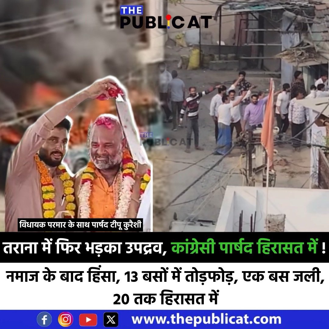 तराना में फिर भड़का उपद्रव, कांग्रेसी पार्षद हिरासत में ! : नमाज के बाद हिंसा, 13 बसों में तोड़फोड़, एक बस जली, 20 तक हिरासत में