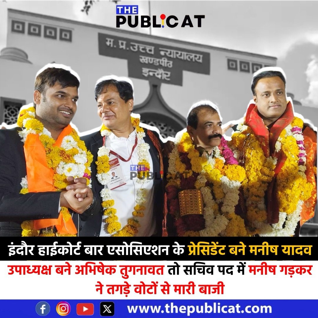 इंदौर हाईकोर्ट बार एसोसिएशन के प्रेसिडेंट बने मनीष यादव : उपाध्यक्ष बने अभिषेक तुगनावत तो सचिव पद में मनीष गड़कर ने तगड़े वोटों से मारी बाजी&nbsp;