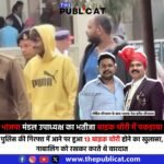 भाजपा मंडल उपाध्यक्ष का भतीजा बाइक चोरी में पकड़ाया : पुलिस की गिरफ्त में आने पर हुआ 13 बाइक चोरी होने का खुलासा, नाबालिग को रखकर करते थे वारदात&nbsp;