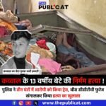 कव्वाल के 13 वर्षीय बेटे की निर्मम हत्या ! : पुलिस ने तीन घंटों में आरोपी को किया ट्रेस, बीस सीसीटीवी फुटेज खंगालकर किया हत्या का खुलासा&nbsp;