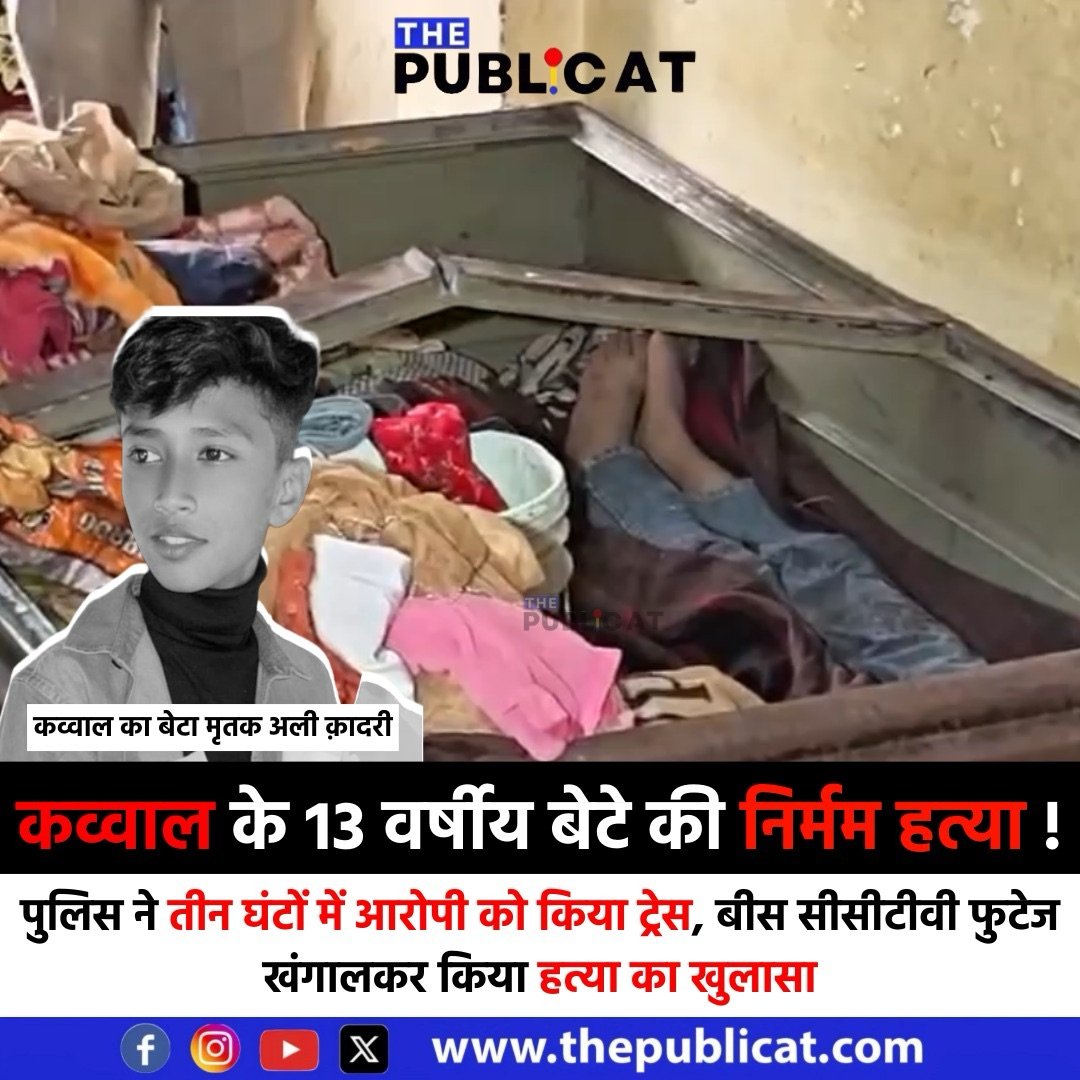 कव्वाल के 13 वर्षीय बेटे की निर्मम हत्या ! : पुलिस ने तीन घंटों में आरोपी को किया ट्रेस, बीस सीसीटीवी फुटेज खंगालकर किया हत्या का खुलासा&nbsp;