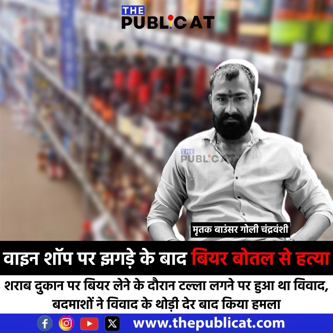 वाइन शॉप पर झगड़े के बाद बियर बोतल से हत्या : शराब दुकान पर बियर लेने के दौरान टल्ला लगने पर हुआ था विवाद, बदमाशों ने विवाद के थोड़ी देर बाद किया हमला&nbsp;