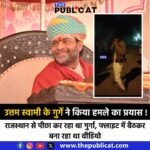उत्तम स्वामी के गुर्गे ने किया पीड़िता पर हमले का प्रयास : राजस्थान से पीछा कर रहा था गुर्गा, फ्लाइट में बैठकर बना रहा था वीडियो&nbsp;