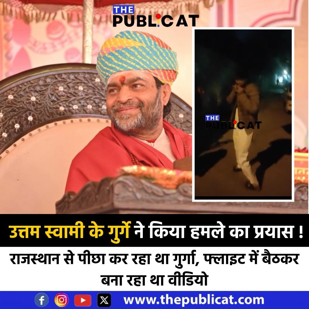 उत्तम स्वामी के गुर्गे ने किया पीड़िता पर हमले का प्रयास : राजस्थान से पीछा कर रहा था गुर्गा, फ्लाइट में बैठकर बना रहा था वीडियो&nbsp;