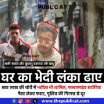 घर का भेदी लंका ढाए : साठ लाख की चोरी में भतीजा भी शामिल, मास्टरमाइंड सटोरिया पैसा लेकर फरार, पुलिस की गिरफ्त से दूर &nbsp;