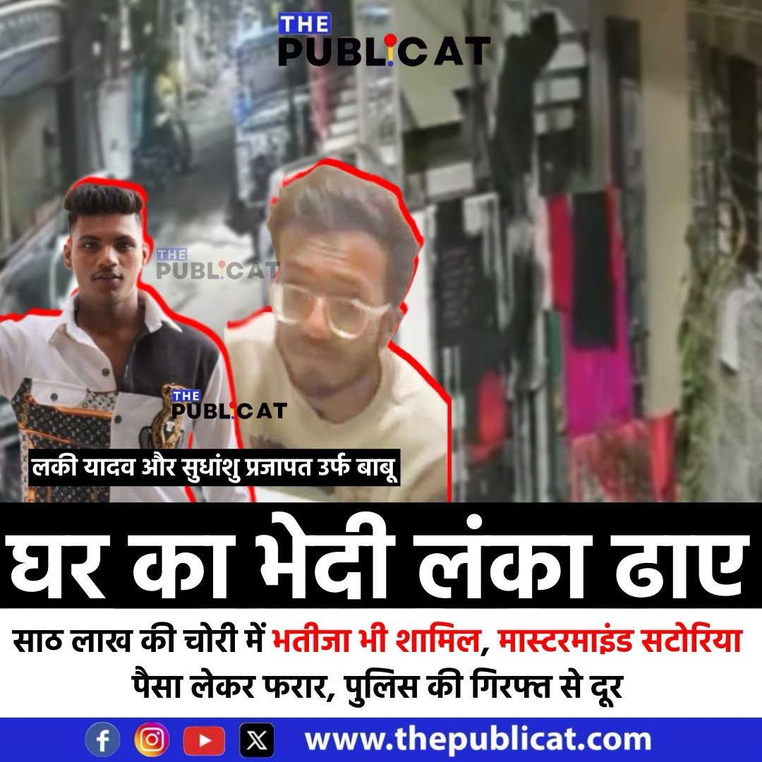 घर का भेदी लंका ढाए : साठ लाख की चोरी में भतीजा भी शामिल, मास्टरमाइंड सटोरिया पैसा लेकर फरार, पुलिस की गिरफ्त से दूर &nbsp;