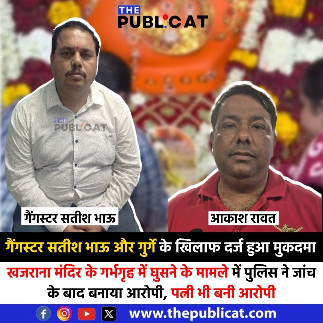 गैंगस्टर सतीश भाऊ और गुर्गे के खिलाफ दर्ज हुआ मुकदमा : खजराना मंदिर के गर्भगृह में घुसने के मामले में पुलिस ने जांच के बाद बनाया आरोपी, पत्नी भी बनी आरोपी&nbsp;