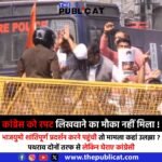 कांग्रेस को रपट लिखवाने का मौका नहीं मिला ! : भाजयुमो शांतिपूर्ण प्रदर्शन करने पहुंची तो मामला कहां उलझा ?, पथराव दोनों तरफ से लेकिन घेराए कांग्रेसी&nbsp;