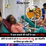 भागीरथपुरा में दाल बाफले की पार्टी के बाद लोग बीमार : बोरिंग के पानी से बने थे दाल-बाफले और लड्डू, फूड पॉइजनिंग का शिकार हुए करीब तीस&nbsp;