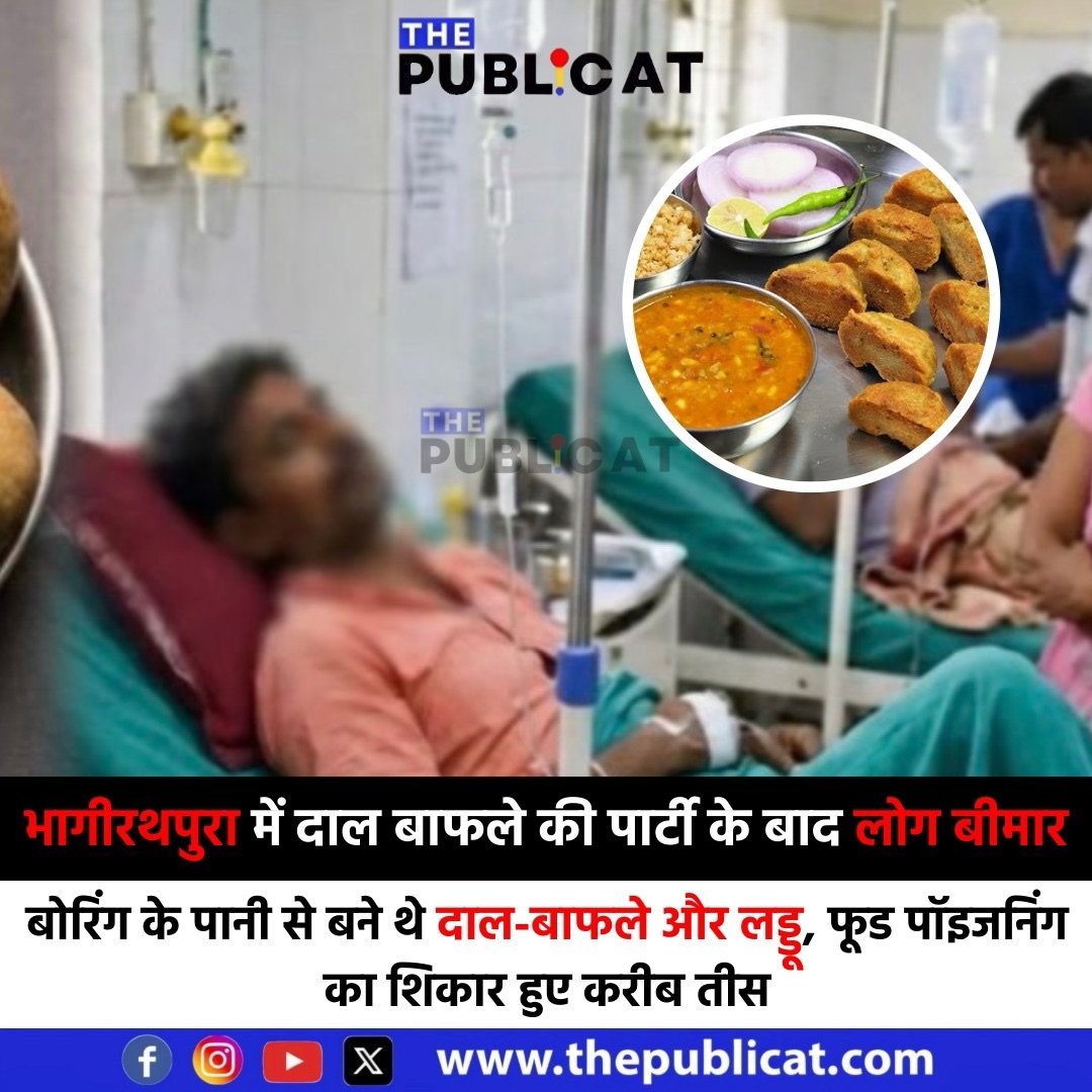 भागीरथपुरा में दाल बाफले की पार्टी के बाद लोग बीमार : बोरिंग के पानी से बने थे दाल-बाफले और लड्डू, फूड पॉइजनिंग का शिकार हुए करीब तीस&nbsp;