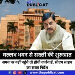 वल्लभ भवन से सख्ती की शुरुआत: समय पर नहीं पहुंचे तो होगी कार्रवाई, सीएम साहब का सख्त निर्देश&nbsp;