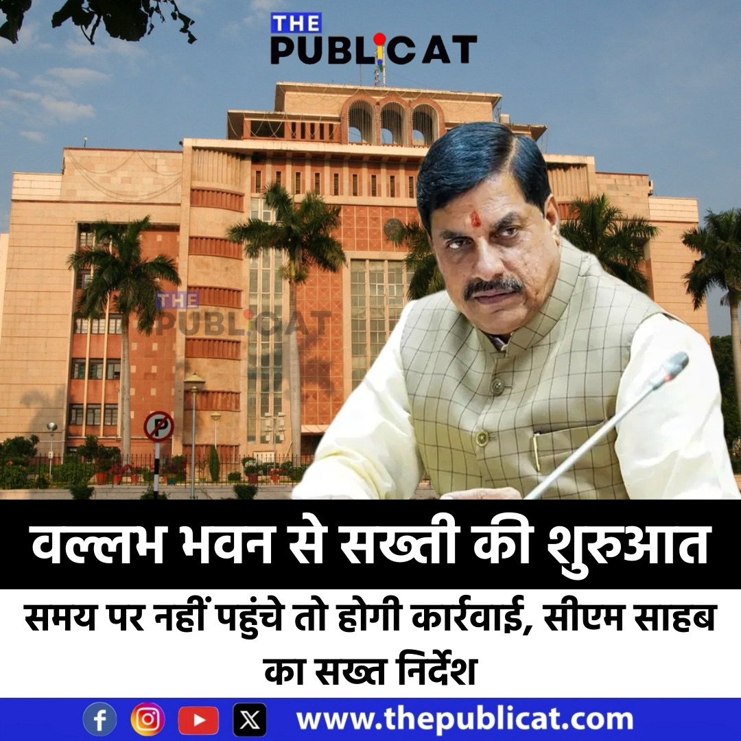 वल्लभ भवन से सख्ती की शुरुआत: समय पर नहीं पहुंचे तो होगी कार्रवाई, सीएम साहब का सख्त निर्देश&nbsp;