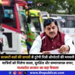सरकारी बसों की वापसी से टूटेगी निजी ऑपरेटरों की मनमानी : यात्रियों को मिलेगा सस्ता, सुरक्षित और सम्मानजनक सफर, मध्यप्रदेश सरकार का बड़ा फैसला&nbsp;