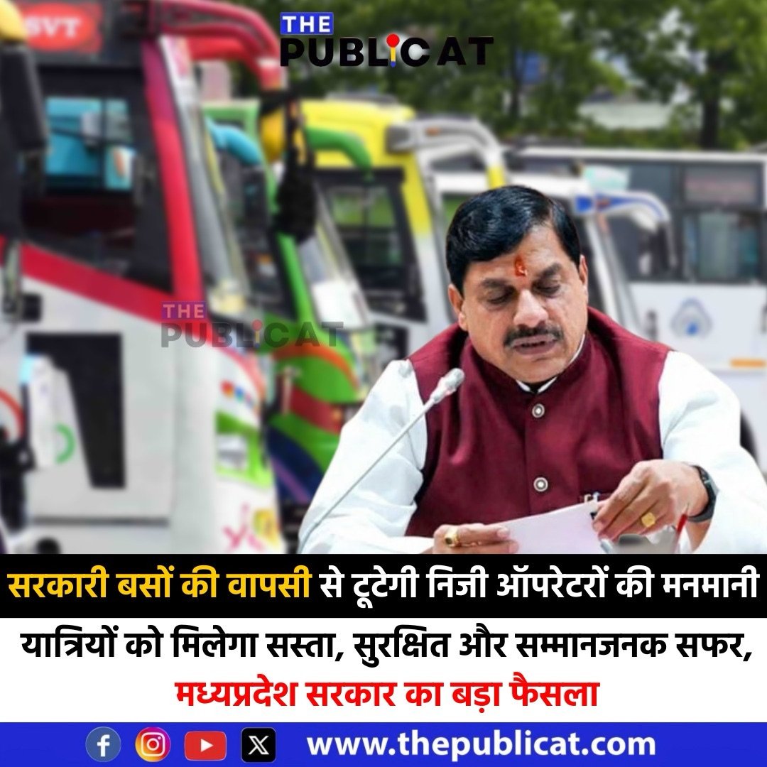 सरकारी बसों की वापसी से टूटेगी निजी ऑपरेटरों की मनमानी : यात्रियों को मिलेगा सस्ता, सुरक्षित और सम्मानजनक सफर, मध्यप्रदेश सरकार का बड़ा फैसला&nbsp;