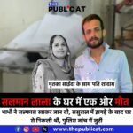 सलमान लाला के घर में एक और मौत : भाभी ने सल्फास खाकर जान दी, ससुराल में झगड़े के बाद घर से निकली थी, पुलिस जांच में जुटी&nbsp;