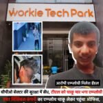 बीपीओ सेक्टर की सुरक्षा में सेंध, टीएल को चाकू मार भगा एम्प्लोयी : एयर विंसिबल कंपनी का एम्प्लोयी चाकू लेकर पहुंचा ऑफिस, टीएल को धमकाते हुए चाकू मार भागा&nbsp;