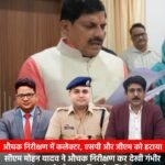 औचक निरीक्षण में कलेक्टर, एसपी और जीएम को हटाया : सीएम मोहन यादव ने औचक निरीक्षण कर देखी गंभीर लापरवाही और हटा दिए तीन जिम्मेदार&nbsp;