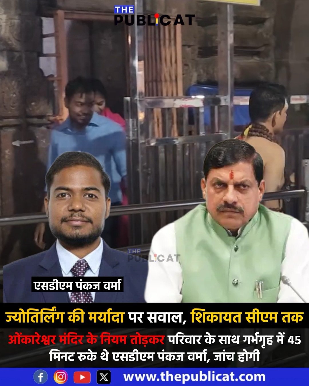 ज्योतिर्लिंग की मर्यादा पर सवाल, शिकायत सीएम तक : ओंकारेश्वर मंदिर के नियम तोड़कर परिवार के साथ गर्भगृह में 45 मिनट रुके थे एसडीएम पंकज वर्मा, जांच होगी&nbsp;