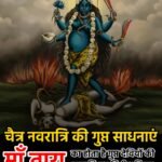 चैत्र नवरात्रि की गुप्त साधनाएं : माँ तारा का होता है गुप्त देवियों की नवरात्रि का द्वितीय दिवस&nbsp;