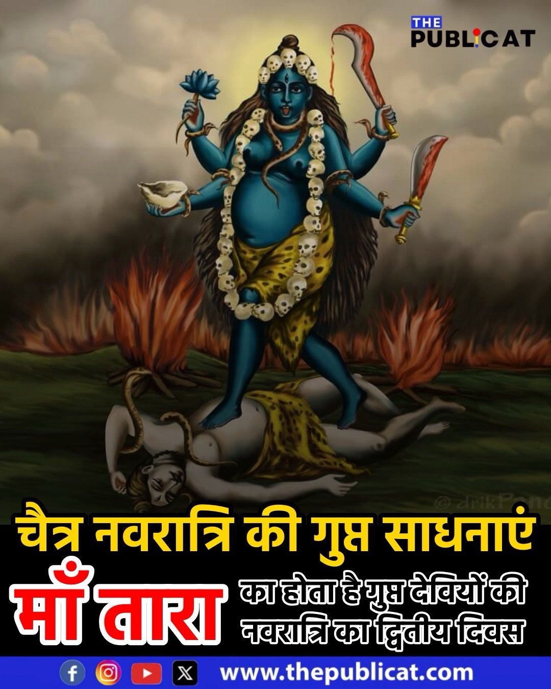 चैत्र नवरात्रि की गुप्त साधनाएं : माँ तारा का होता है गुप्त देवियों की नवरात्रि का द्वितीय दिवस&nbsp;