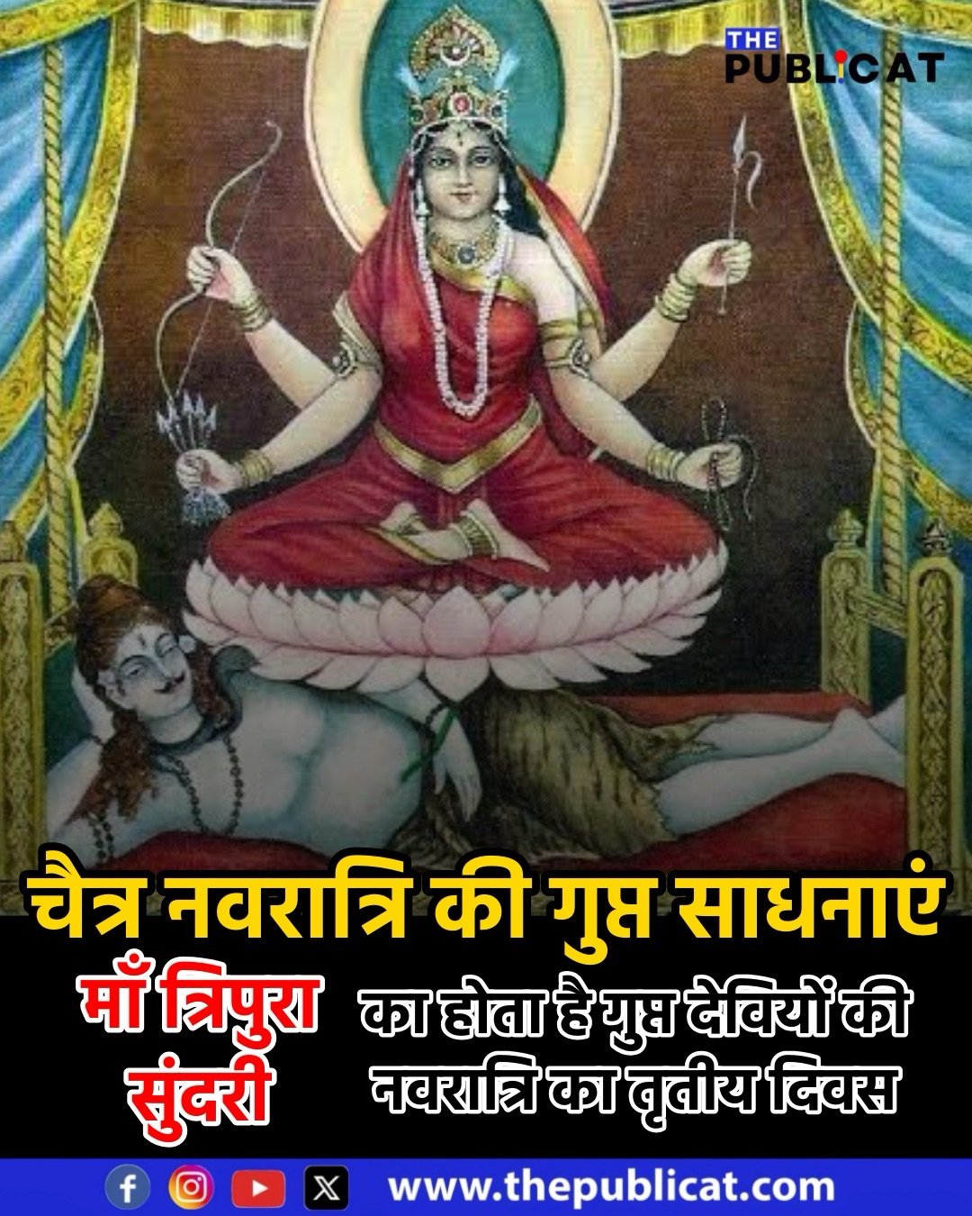 माँ त्रिपुरी सुन्दरी का होता है गुप्त नवरात्रि का तृतीय दिवस : इस दिन यह पहनने और यह भोग लगाने से पूरी होगी सारी मनोकामनाएं…&nbsp;