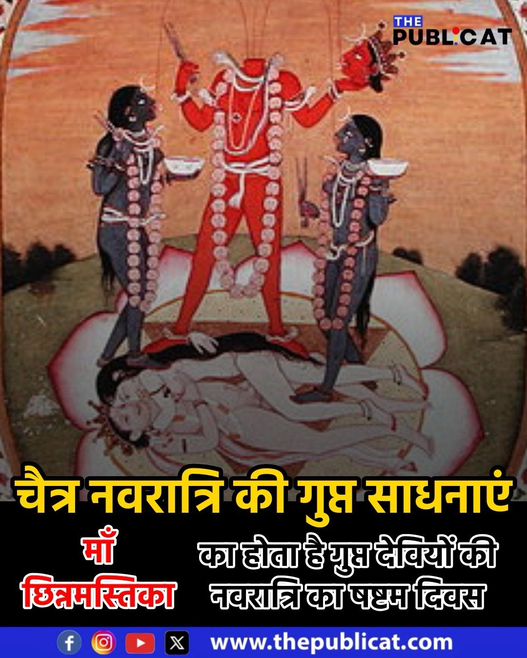 चैत्र नवरात्रि की गुप्त साधनाएं : माँ छिन्नमस्तिका का होता है गुप्त देवियों की नवरात्रि का षष्टम दिवस&nbsp;