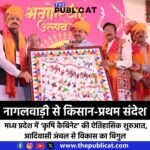 नागलवाड़ी से किसान-प्रथम संदेश : मध्य प्रदेश में ‘कृषि कैबिनेट’ की ऐतिहासिक शुरुआत, आदिवासी अंचल से विकास का बिगुल