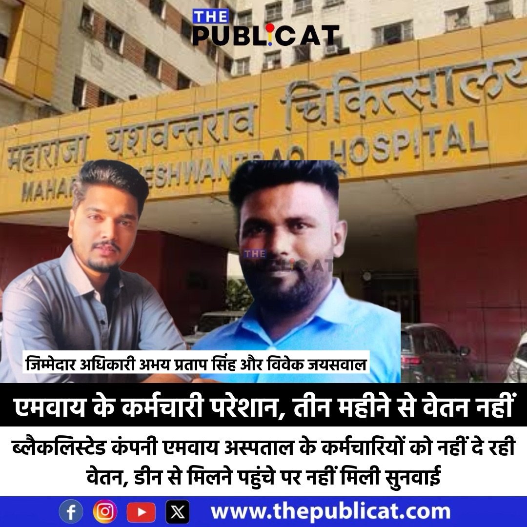 एमवाय के कर्मचारी परेशान, तीन महीने से वेतन नहीं: ब्लैकलिस्टेड कंपनी एमवाय अस्पताल के कर्मचारियों को नहीं दे रही वेतन, डीन से मिलने पहुंचे पर नहीं मिली सुनवाई