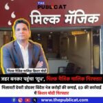 जहर बनकर पहुंचा ‘दूध’, मिल्क मैजिक मालिक गिरफ्तार : मिलावटी डेयरी प्रोडक्ट विदेश भेज करोड़ों की कमाई, ED की कार्रवाई में किशन मोदी गिरफ्तार