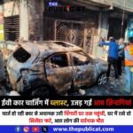 ईवी कार चार्जिंग में ब्लास्ट, उजड़ गई आठ ज़िन्दगियां : चार्ज हो रही कार से अचानक उठी चिंगारी घर तक पहुंची, घर में रखे दो सिलेंडर फटे, आठ लोग की दर्दनाक मौत&nbsp;