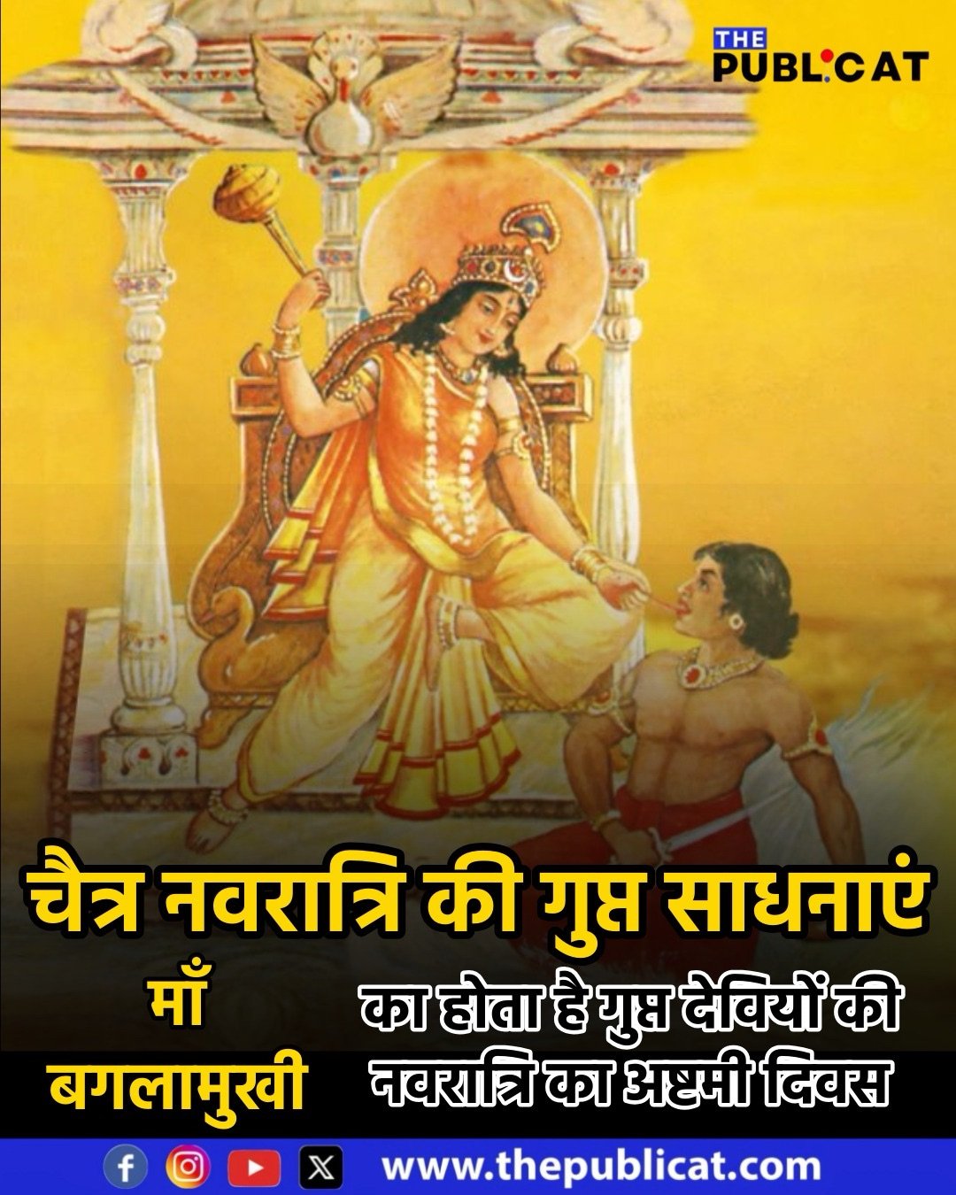 माँ बगलामुखी का होता है गुप्त देवियों की नवरात्रि का षष्टम दिवस : मुकदमों में जीत और शत्रुओं पर विजय पाने के लिए होती है इनकी साधना&nbsp;