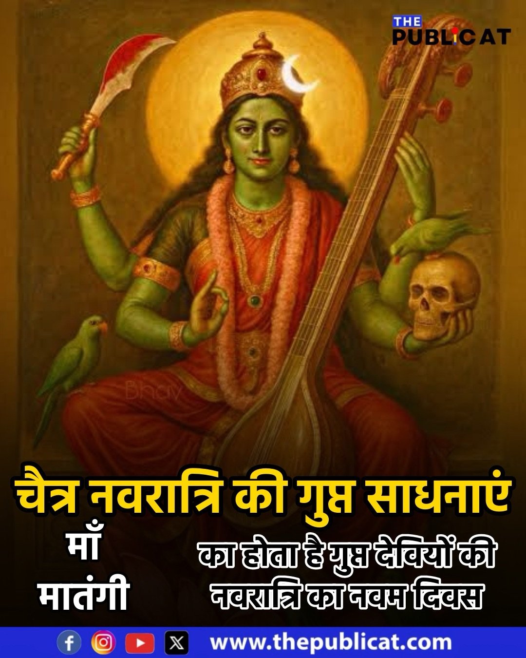 माँ मातंगी का होता है गुप्त देवियों की नवरात्रि का नवम दिवस : आकर्षण, कलात्मक जैसी प्रतिभा के लिए पूजी जाती है देवी&nbsp;