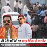 फ्री एंट्री नहीं देने पर क्लब मैनेजर से मारपीट : गुंडे-बदमाश बुलवाकर किया क्लब के बाहर विवाद, स्पा संचालक ने एक रात पहले भी की थी हुज्जत&nbsp;