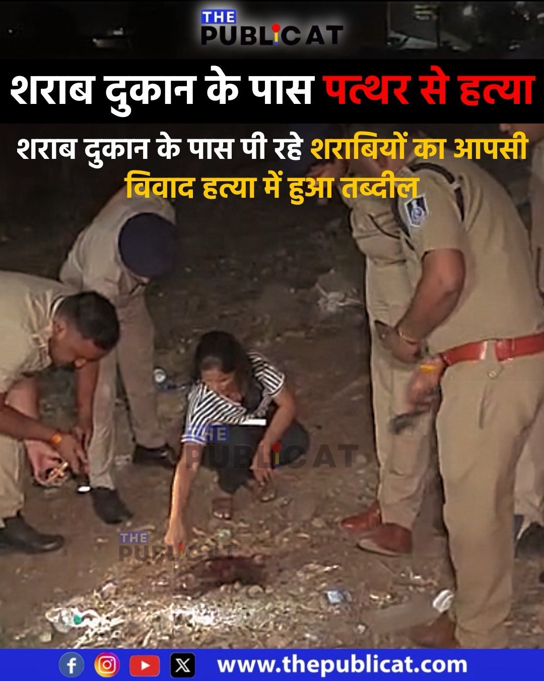 शराब दुकान के पास पत्थर से हत्या : शराब दुकान के पास पी रहे शराबियों का आपसी विवाद हत्या में हुआ तब्दील &nbsp;