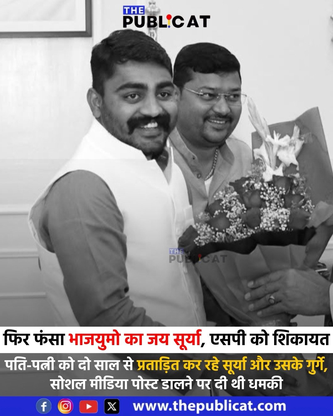 फिर फंसा प्रदेश उपाध्यक्ष जय सूर्या, धार एसपी को शिकायत : पति-पत्नी को दो साल से प्रताड़ित कर रहे सूर्या और उसके गुर्गे, सोशल मीडिया पोस्ट डालने पर दी थी धमकी&nbsp;