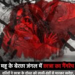 महू के बेरछा जंगल में छात्रा का गैंगरेप : दरिंदों ने छात्रा के दोस्त को लाठी-डंडों से मारकर खदेड़ा, जंगल में जाकर किया गैंगरेप&nbsp;