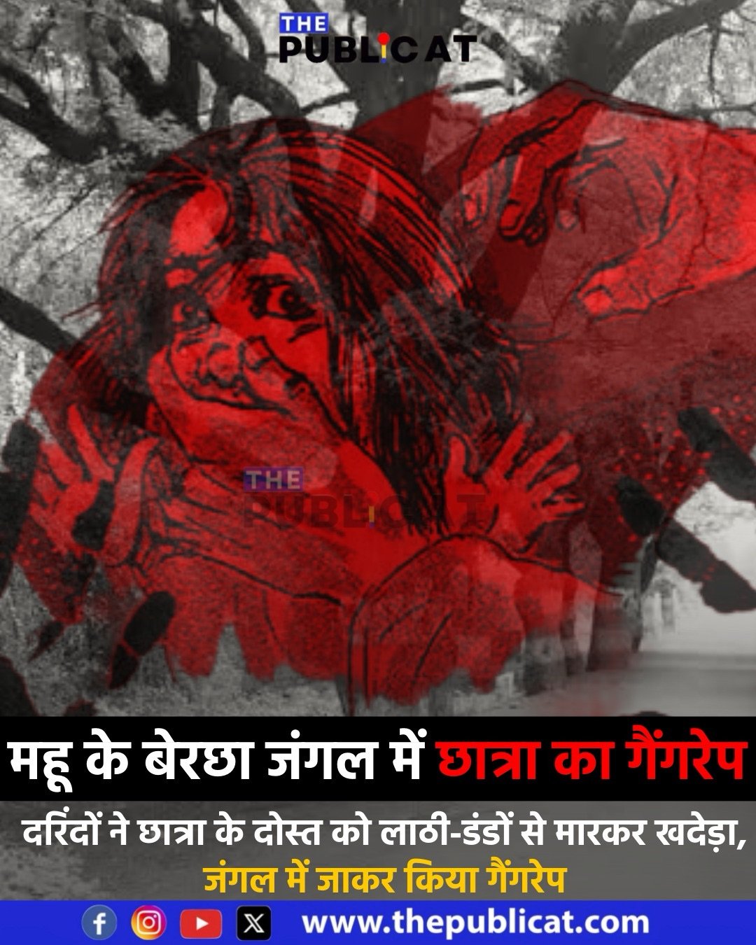 महू के बेरछा जंगल में छात्रा का गैंगरेप : दरिंदों ने छात्रा के दोस्त को लाठी-डंडों से मारकर खदेड़ा, जंगल में जाकर किया गैंगरेप&nbsp;