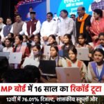 MP बोर्ड में 16 साल का रिकॉर्ड टूटा : 12वीं में 76.01% रिजल्ट, शासकीय स्कूलों और जनजातीय क्षेत्रों का शानदार प्रदर्शन