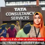 नासिक TCS में यौन शोषण का सनसनीखेज मामला : 9 FIR, 7 गिरफ्तार, महिला कर्मचारियों ने खोली परतें, जबरदस्ती संबंध बनाएं, ब्लैकमेल किया&nbsp;