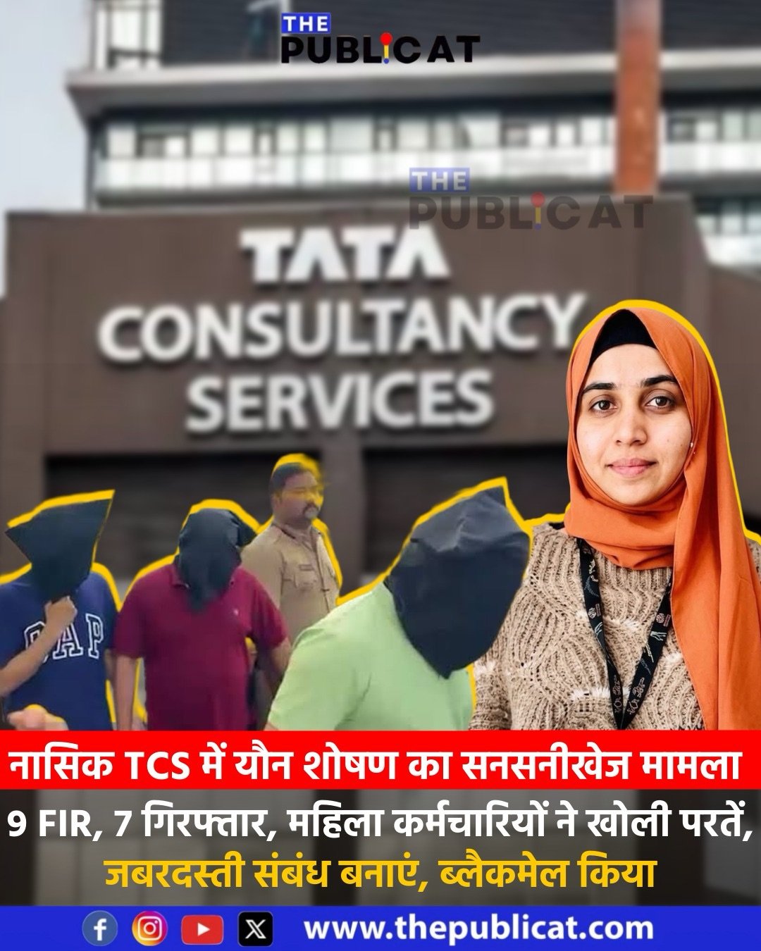 नासिक TCS में यौन शोषण का सनसनीखेज मामला : 9 FIR, 7 गिरफ्तार, महिला कर्मचारियों ने खोली परतें, जबरदस्ती संबंध बनाएं, ब्लैकमेल किया&nbsp;