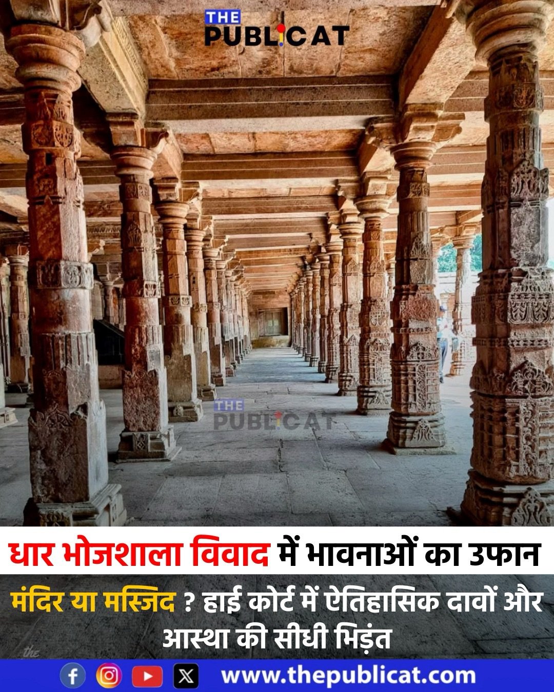 धार भोजशाला विवाद में भावनाओं का उफान : मंदिर या मस्जिद ? हाई कोर्ट में ऐतिहासिक दावों और आस्था की सीधी भिड़ंत