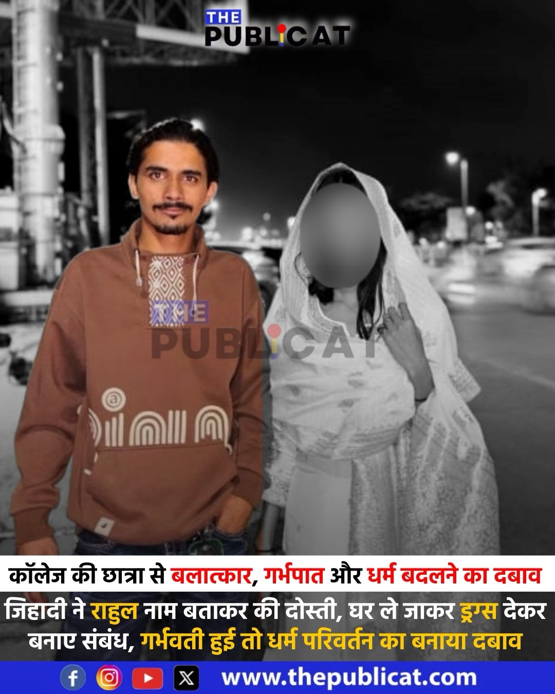 कॉलेज की छात्रा से बलात्कार, गर्भपात और धर्म बदलने का दबाव : जिहादी ने राहुल नाम बताकर की दोस्ती, घर ले जाकर ड्रग्स देकर बनाए संबंध, गर्भवती हुई तो धर्म परिवर्तन का बनाया दबाव&nbsp;