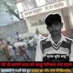 बेटे के सामने बाप को चाकू घोंपकर मार डाला : बदमाशों ने गाली देते हुए बाइक का स्टैंड लगा ले चिल्लाया, रुककर समझाया तो घोंप दिया चाकू&nbsp;