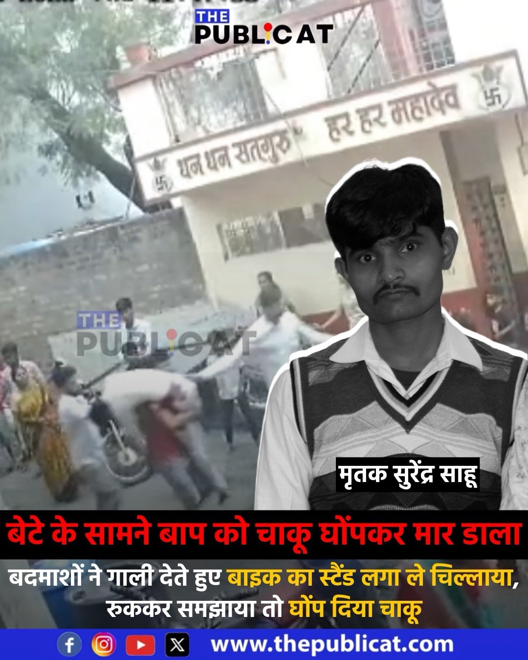 बेटे के सामने बाप को चाकू घोंपकर मार डाला : बदमाशों ने गाली देते हुए बाइक का स्टैंड लगा ले चिल्लाया, रुककर समझाया तो घोंप दिया चाकू&nbsp;