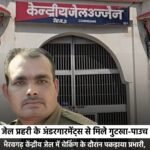 जेल प्रहरी के अंडरगारमेंट्स से मिले गुटखा-पाउच, सस्पेंड : भैरवगढ़ केंद्रीय जेल में चेकिंग के दौरान पकड़ाया प्रभारी&nbsp;