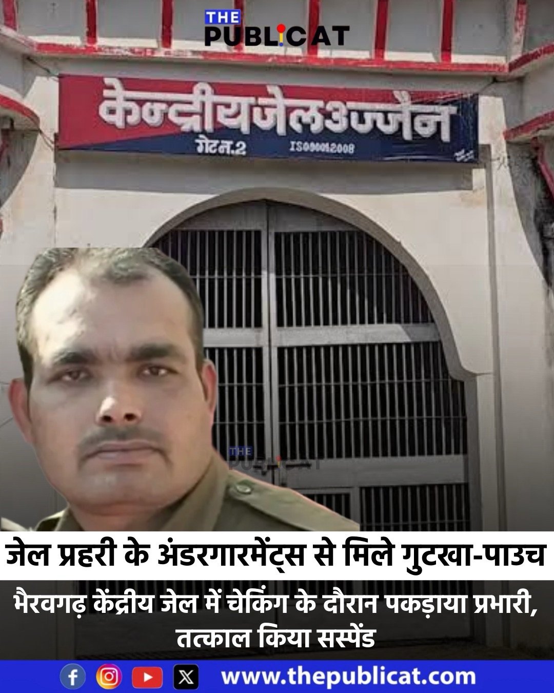 जेल प्रहरी के अंडरगारमेंट्स से मिले गुटखा-पाउच, सस्पेंड : भैरवगढ़ केंद्रीय जेल में चेकिंग के दौरान पकड़ाया प्रभारी&nbsp;