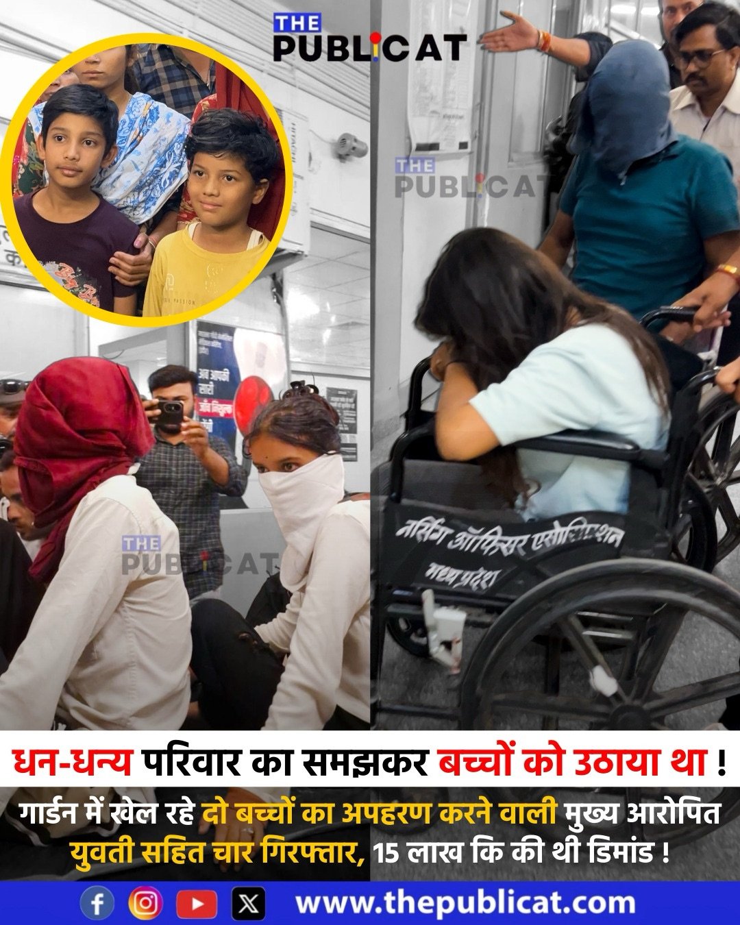 धन-धन्य परिवार का समझकर बच्चों को उठाया था ! : गार्डन में खेल रहे दो बच्चों का अपहरण करने वाली मुख्य आरोपित युवती सहित चार गिरफतार, 15 लाख कि की थी डिमांड !&nbsp;