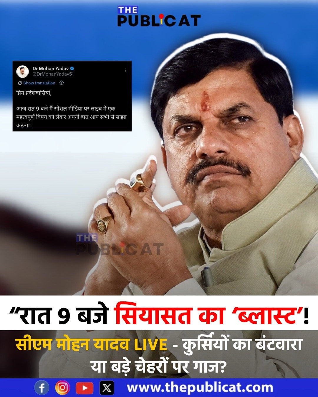 “रात 9 बजे सियासत का ‘ब्लास्ट’! : सीएम मोहन यादव LIVE – कुर्सियों का बंटवारा या बड़े चेहरों पर गाज?”