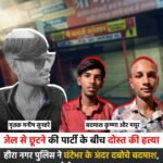 जेल से छूटने की पार्टी के बीच दोस्त की हत्या : हीरा नगर पुलिस ने घंटेभर के अंदर दबोचे बदमाश, नशा करने के बाद चलाए चाकू&nbsp;